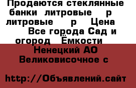 Продаются стеклянные банки 5литровые -40р, 3 литровые - 25р. › Цена ­ 25 - Все города Сад и огород » Ёмкости   . Ненецкий АО,Великовисочное с.